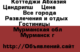 Коттеджи Абхазия Цандрипш  › Цена ­ 2 000 - Все города Развлечения и отдых » Гостиницы   . Мурманская обл.,Мурманск г.